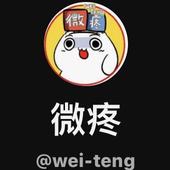 微疼微畫