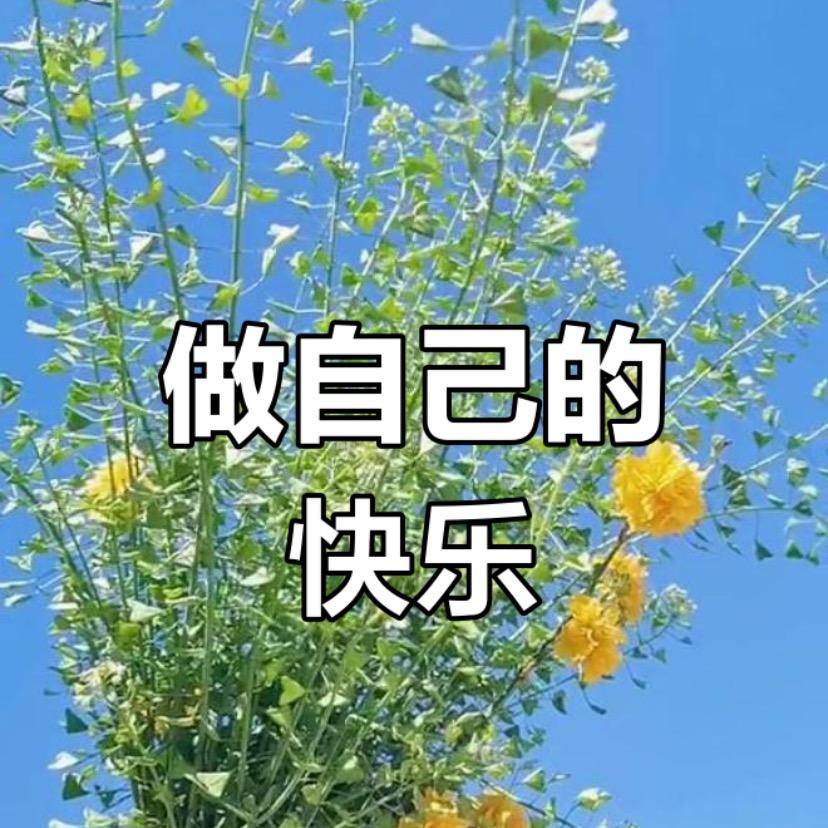 人活在世要快乐