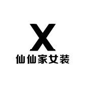 仙仙家女装AA