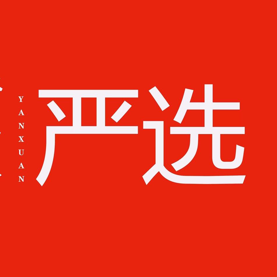 严选（一元包邮）