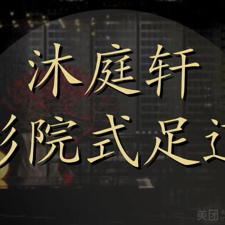 沐庭轩客服经理