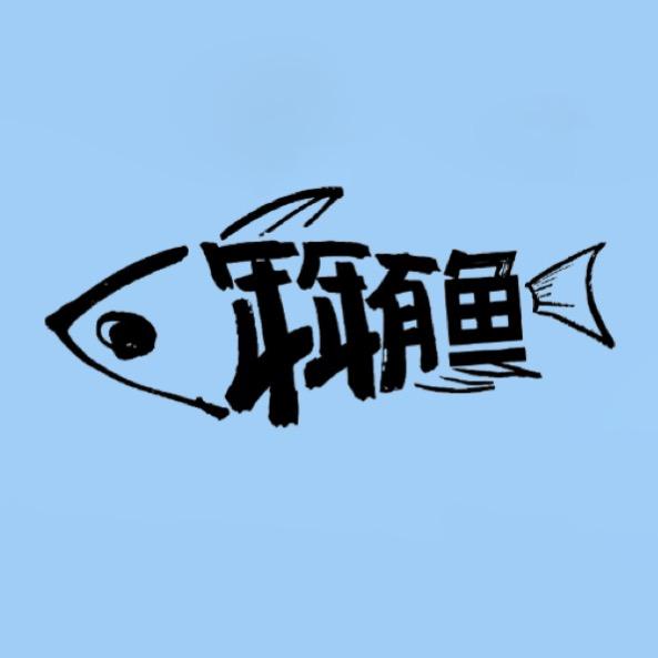 大厂年年有鱼水族店