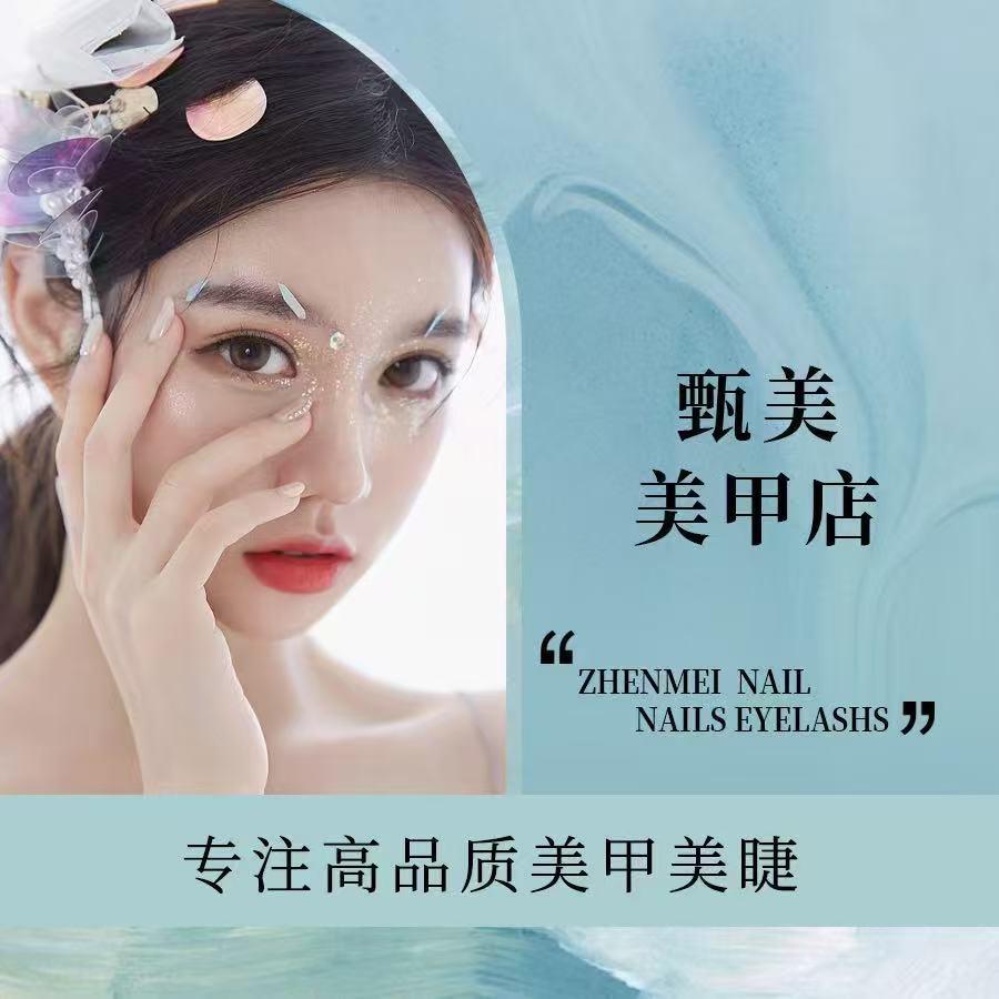 甄美甲美睫