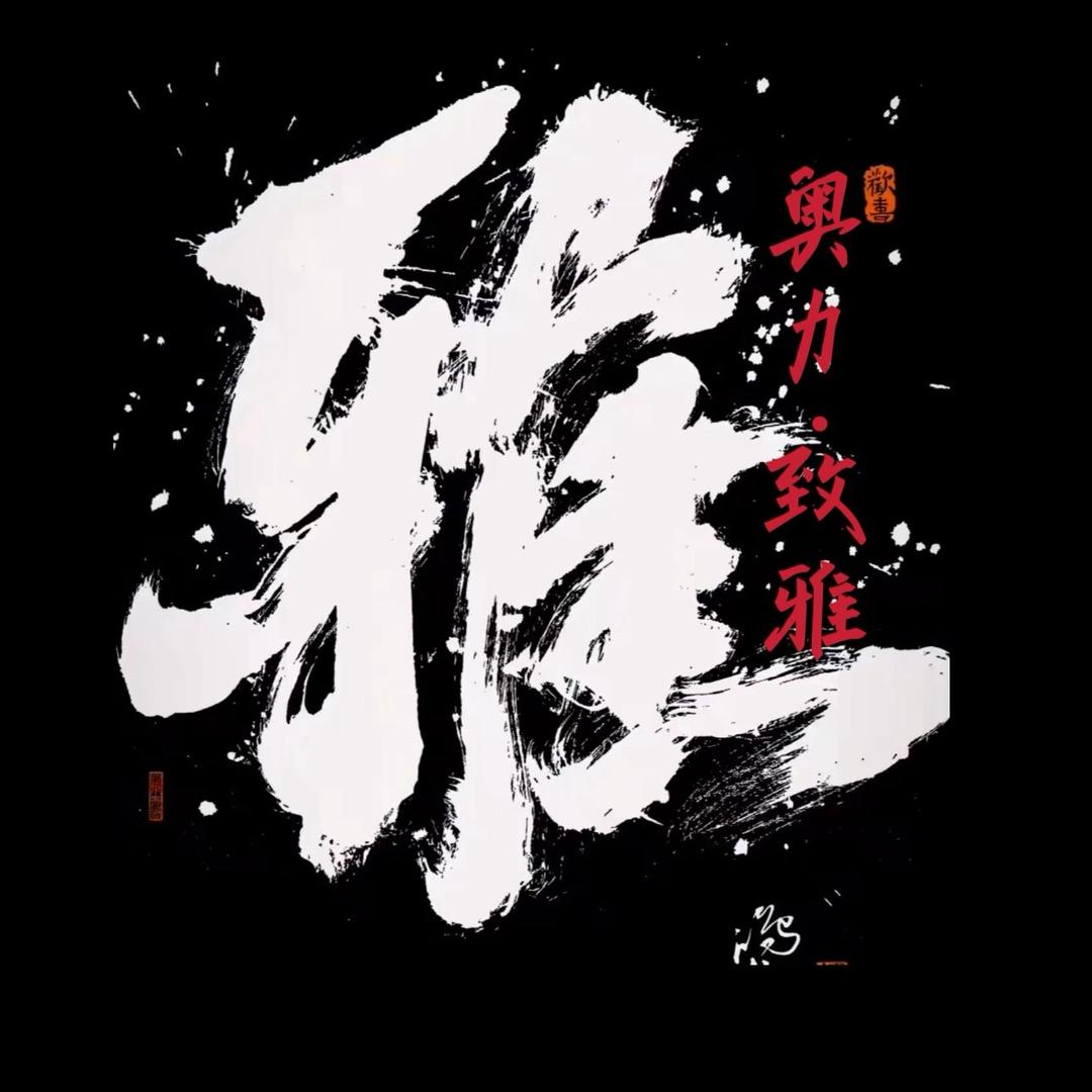 『奥力』致雅•壹號