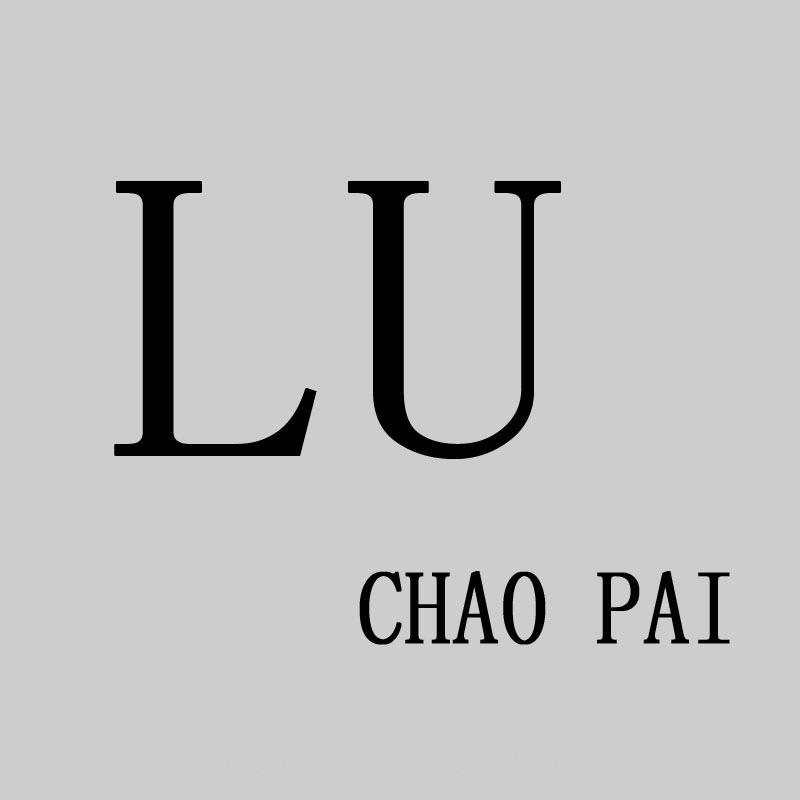 LU潮牌轻奢高定