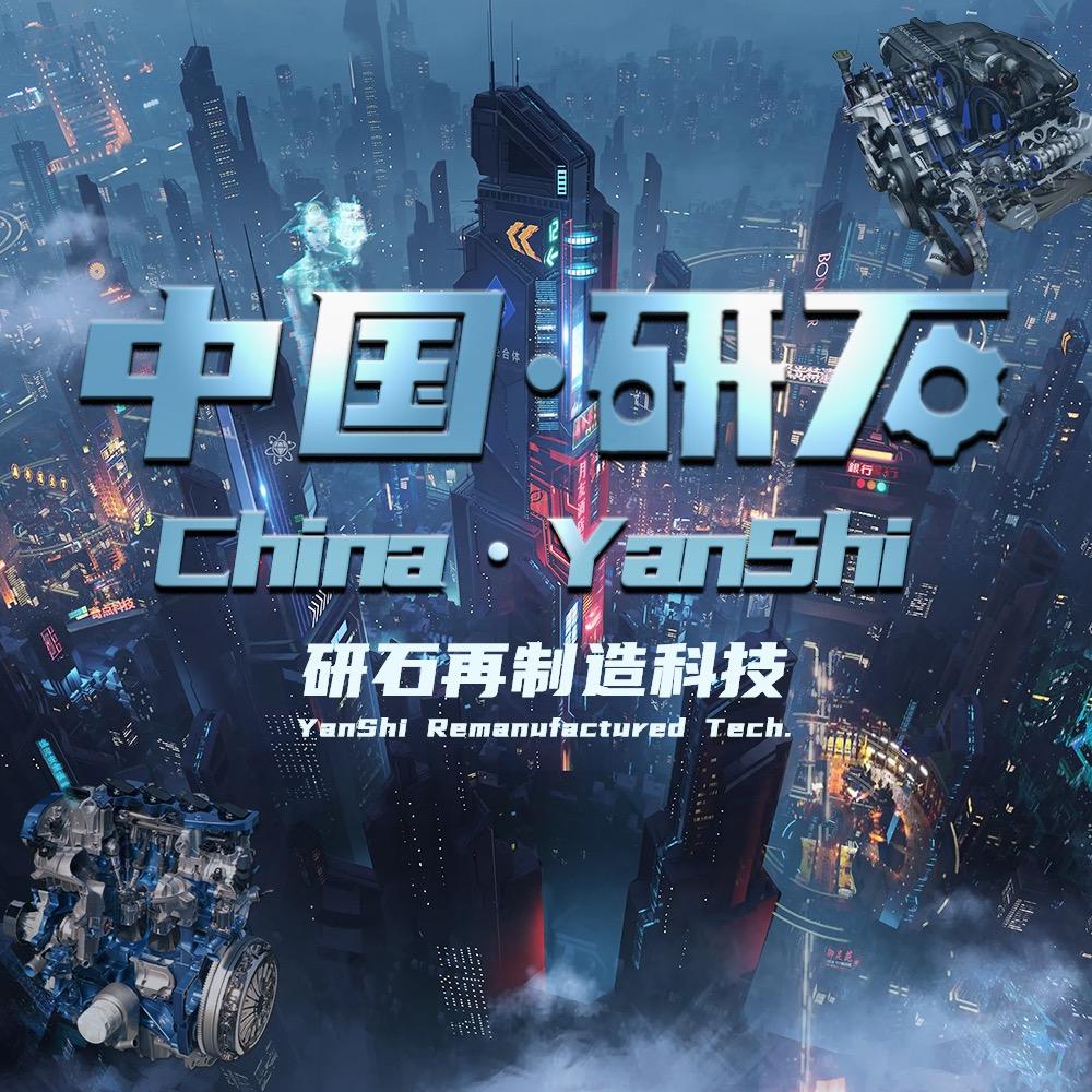 广州研石发动机
