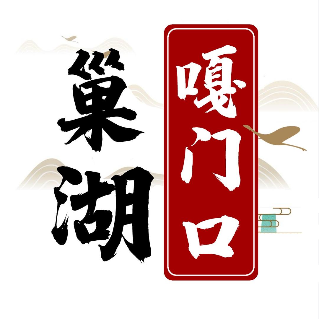 巢湖嘎门口