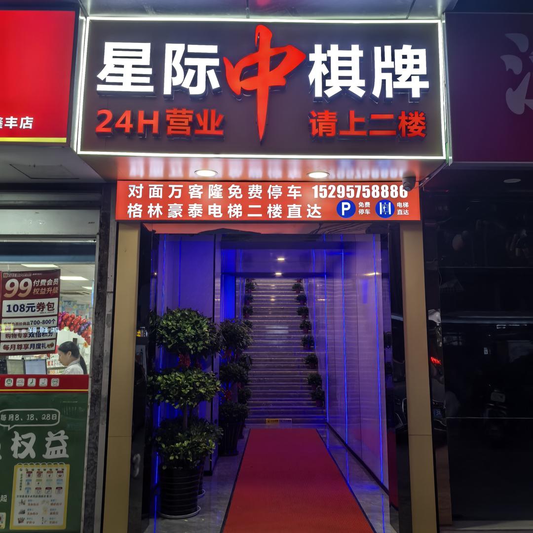 北门路星际棋牌俱乐部