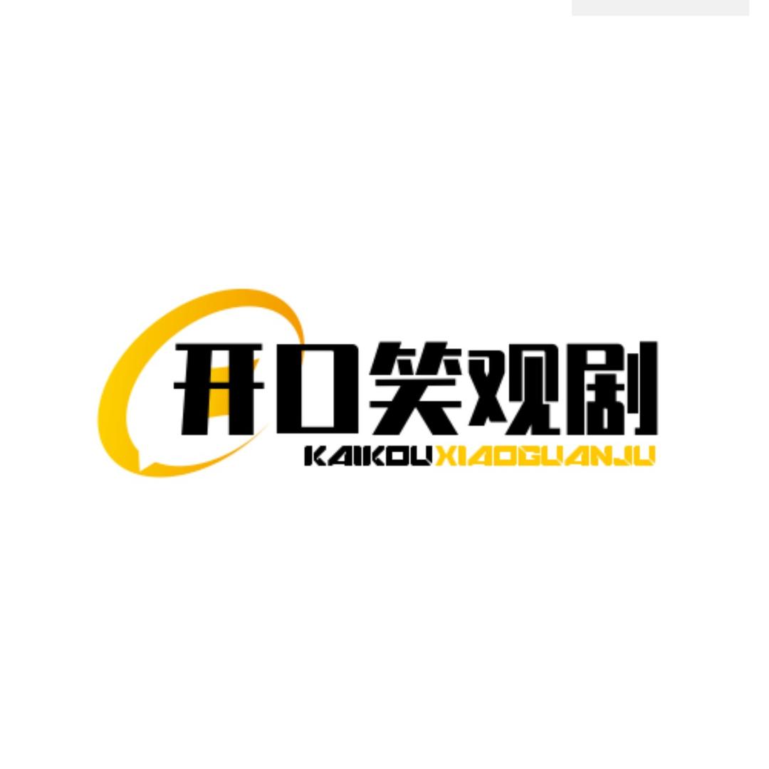 开口笑观剧