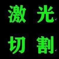 舜源激光切割小五