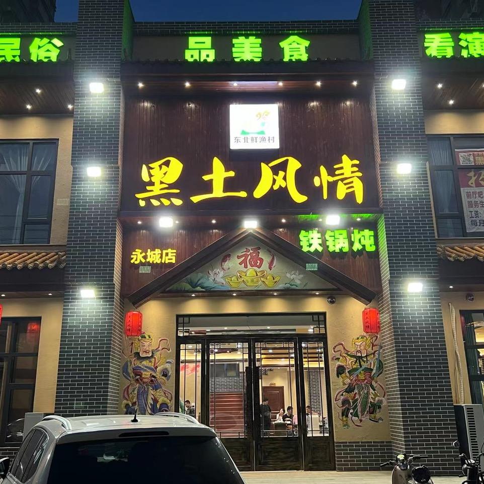 黑土风情紫金华府店
