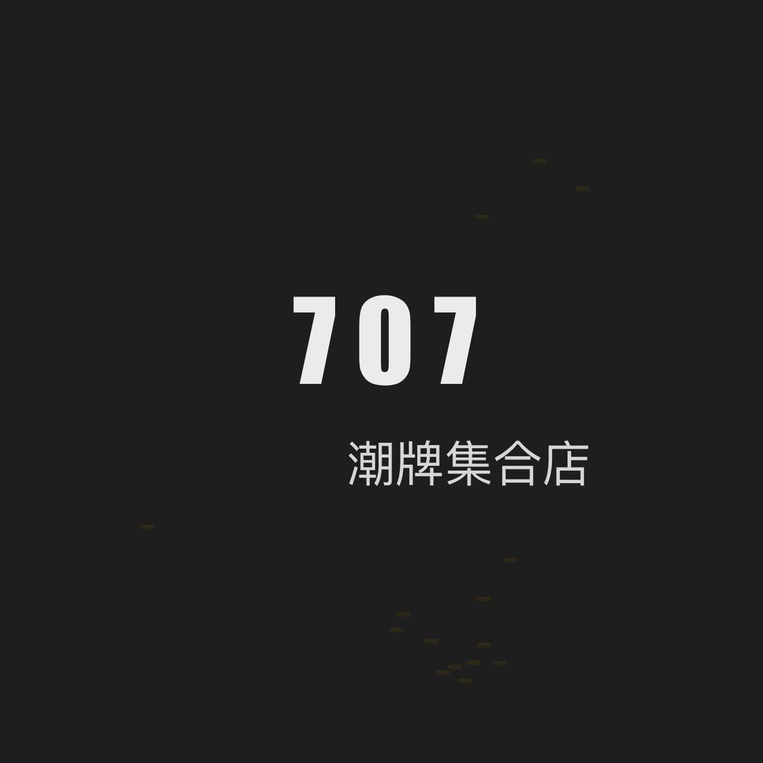 707潮牌集合二号店