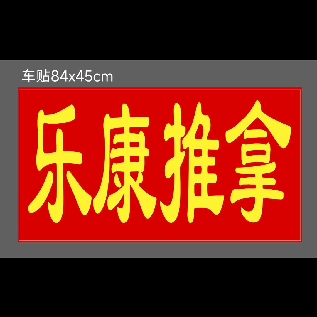 乐康盲人推拿高新万达店