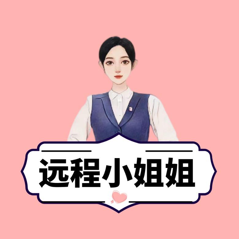 光大远程小姐姐