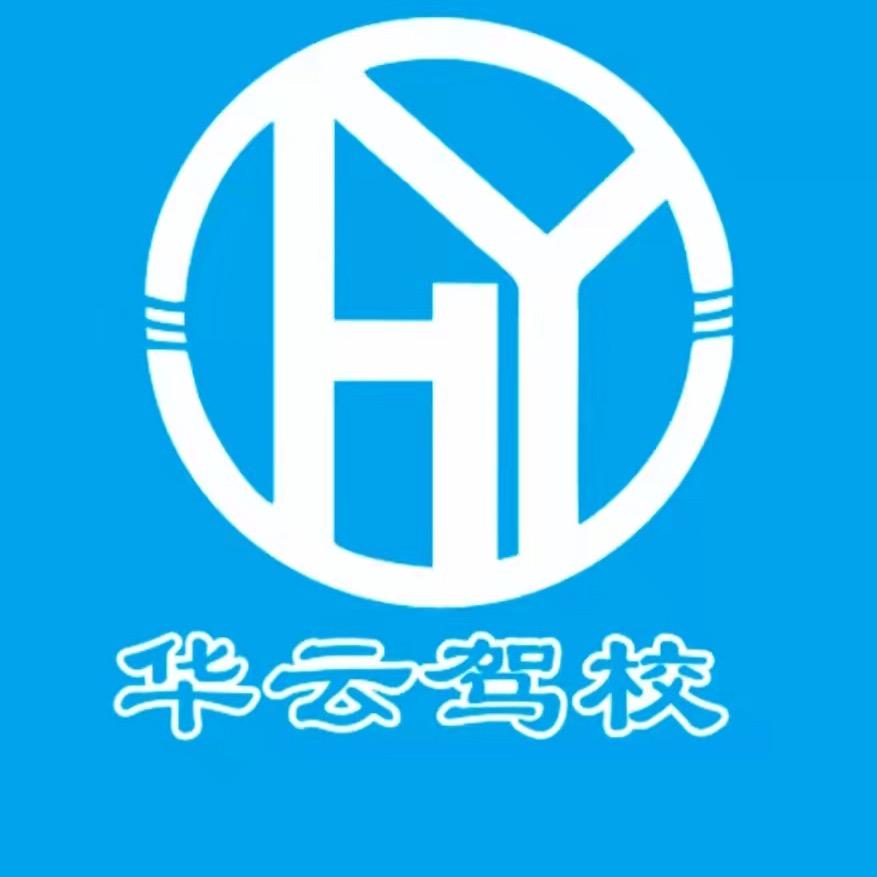 华云驾校