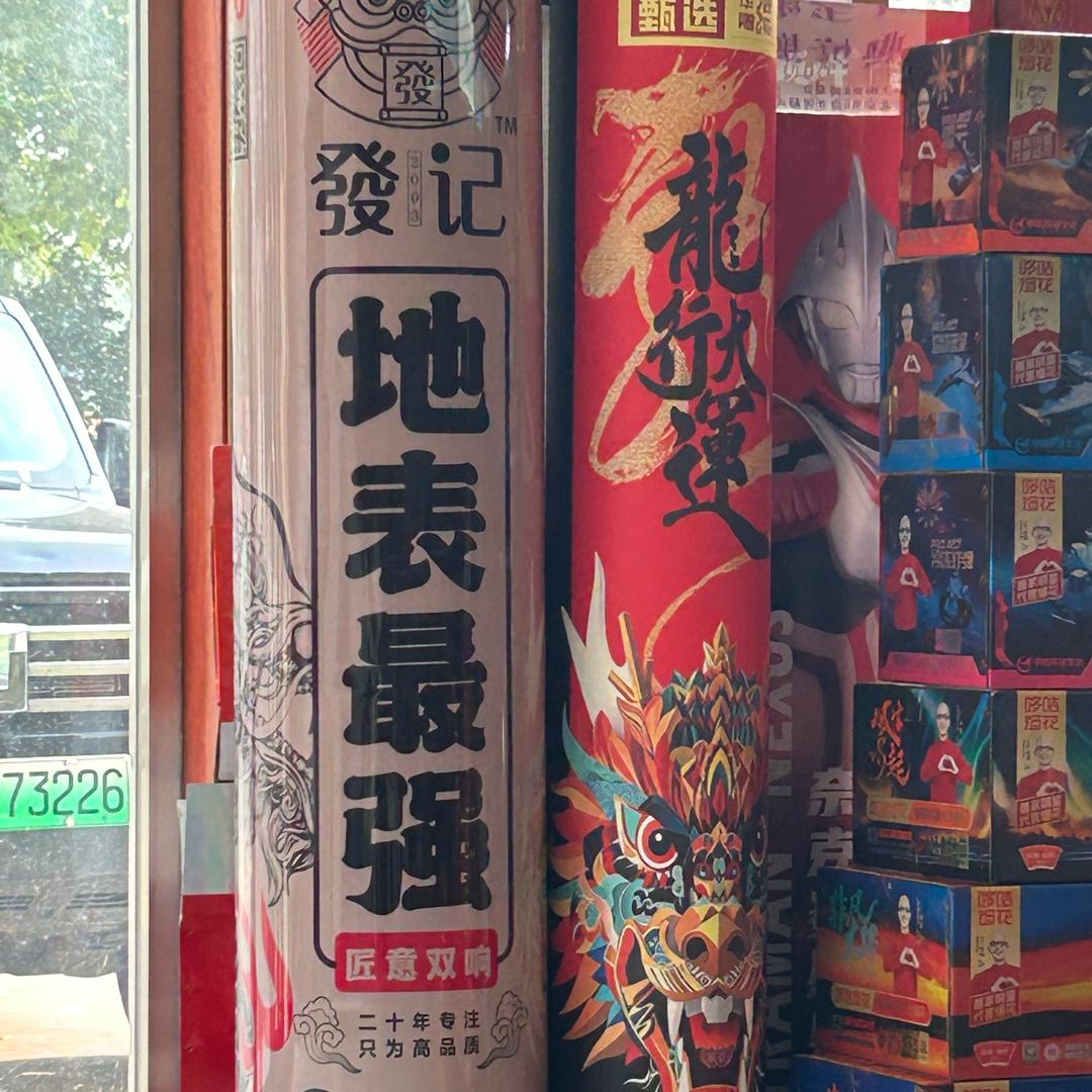 山东烟花～常姐