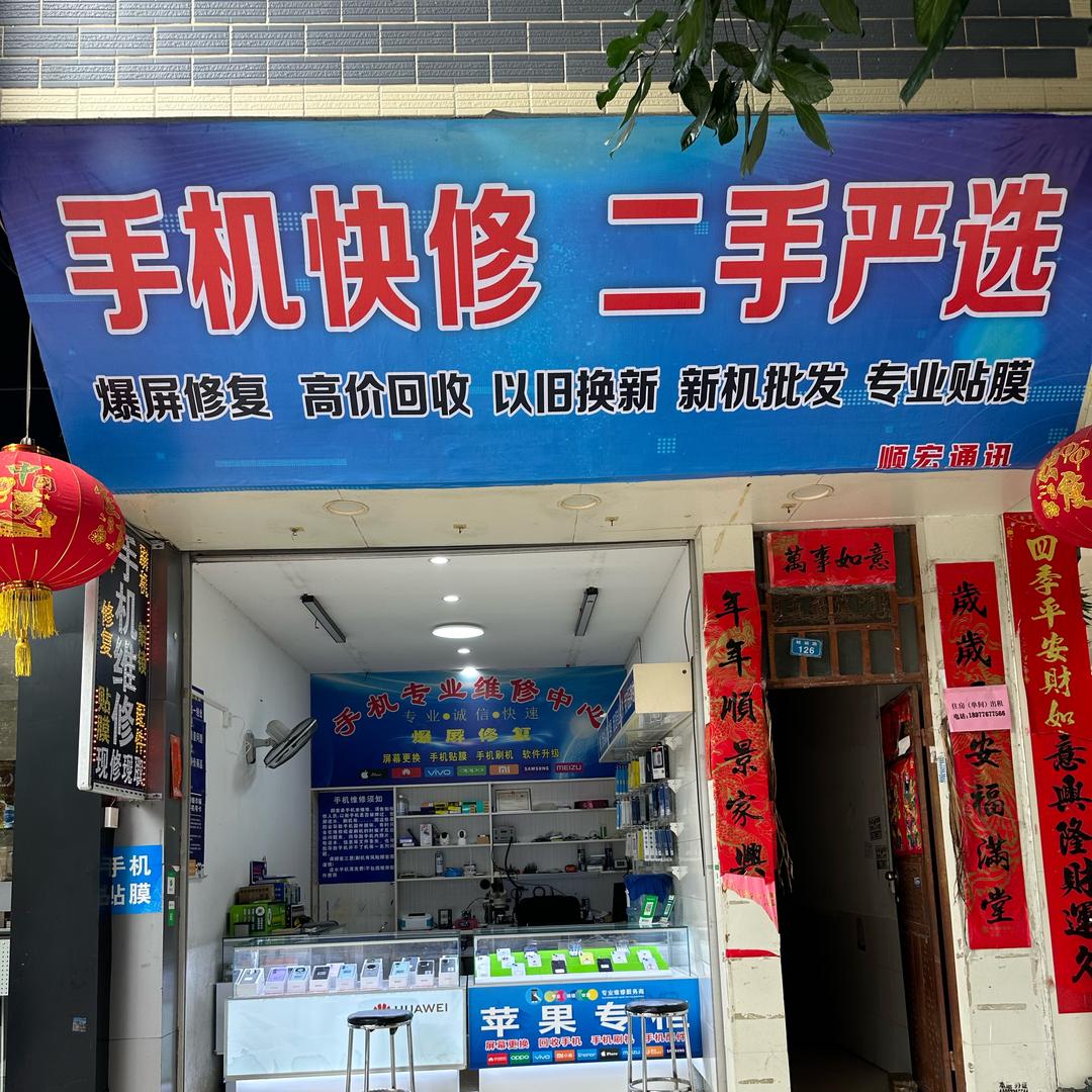 西林顺宏手机店