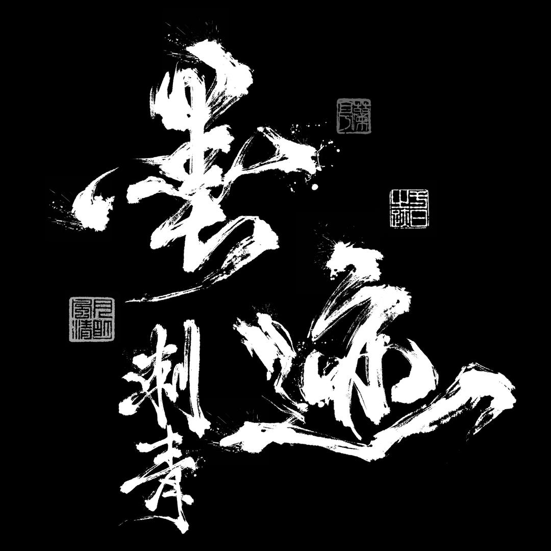 商丘墨迹刺青