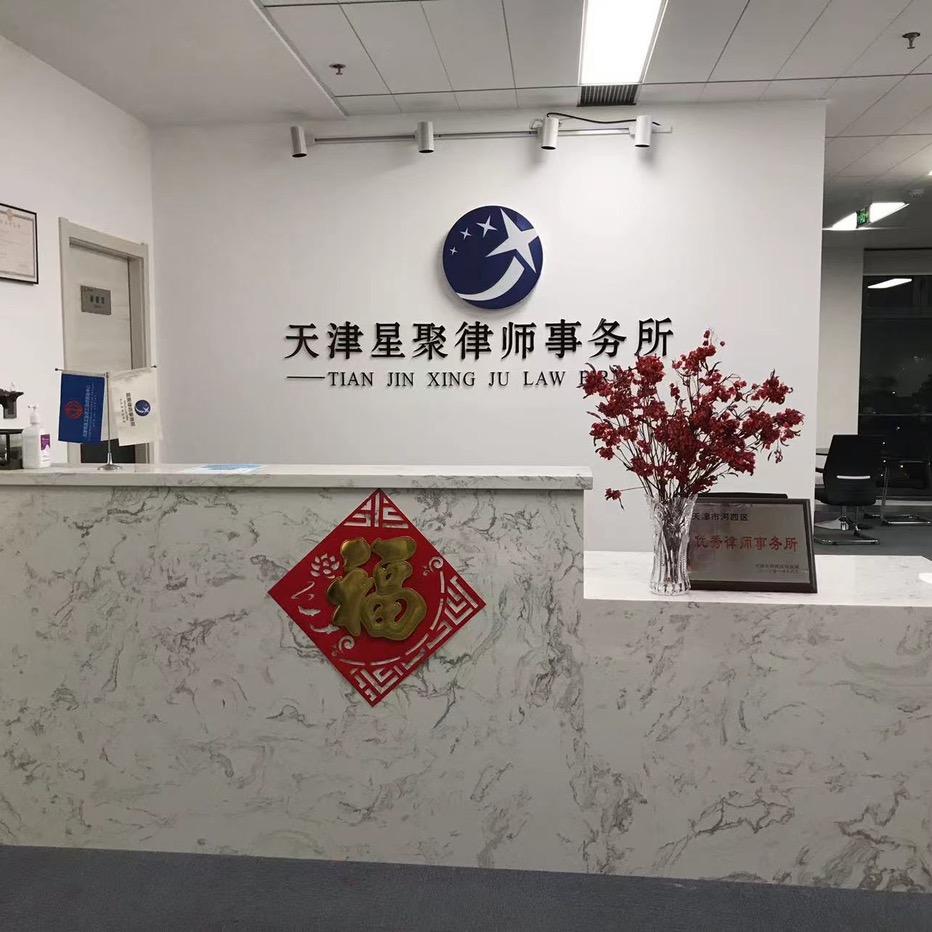 天津星聚律师事务所