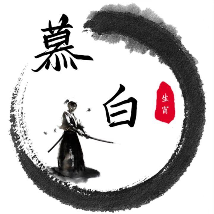 慕白先生