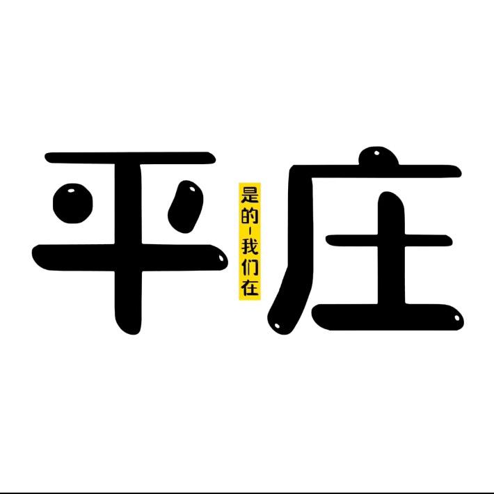 在平庄