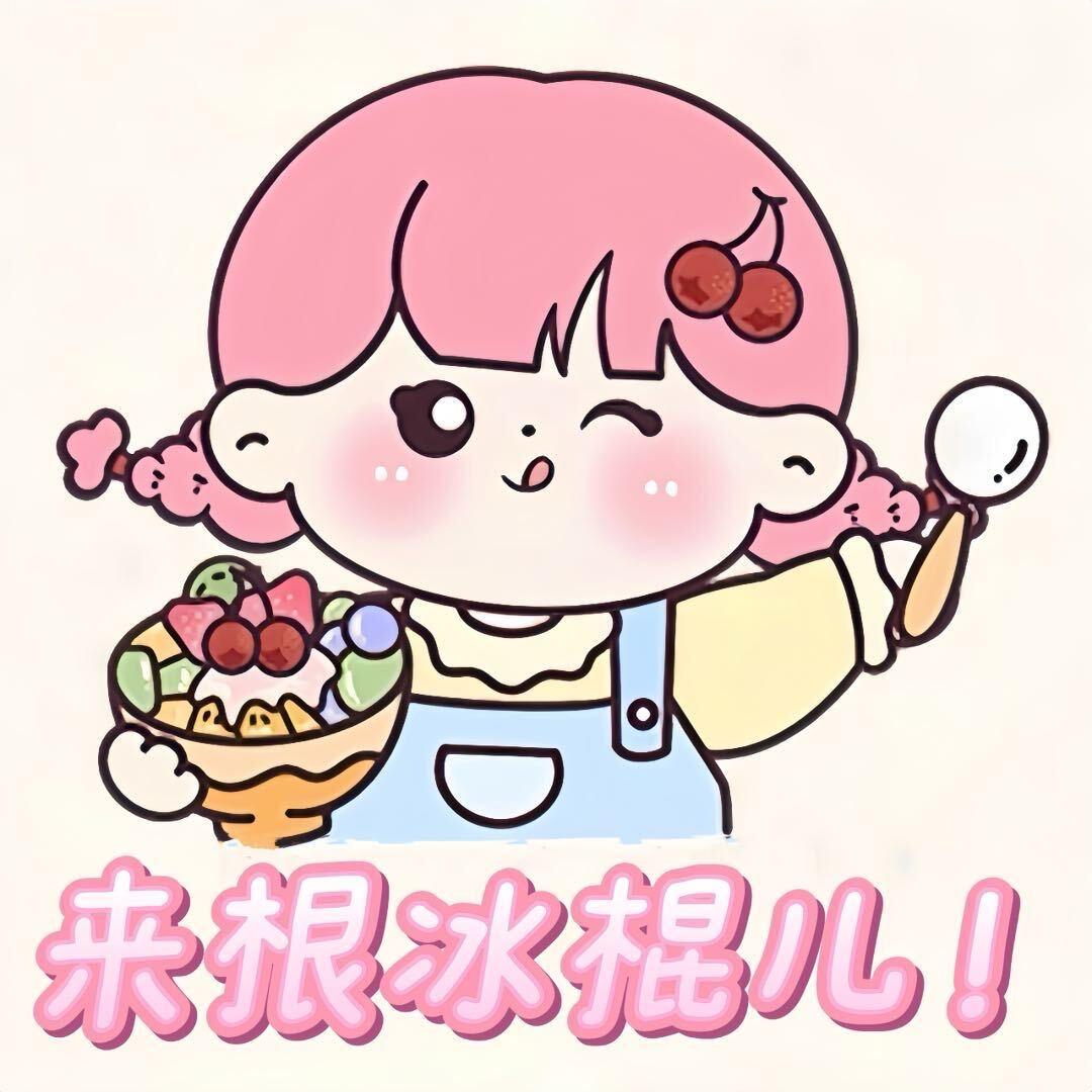 雪糕成魔记