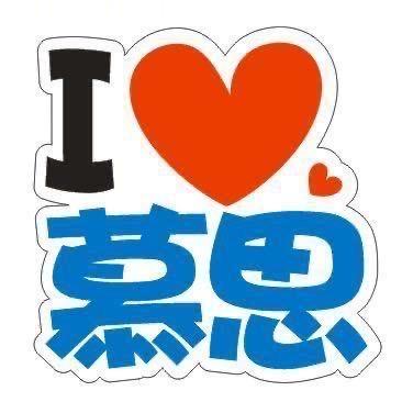 潢川慕思-美好生活家🛏️