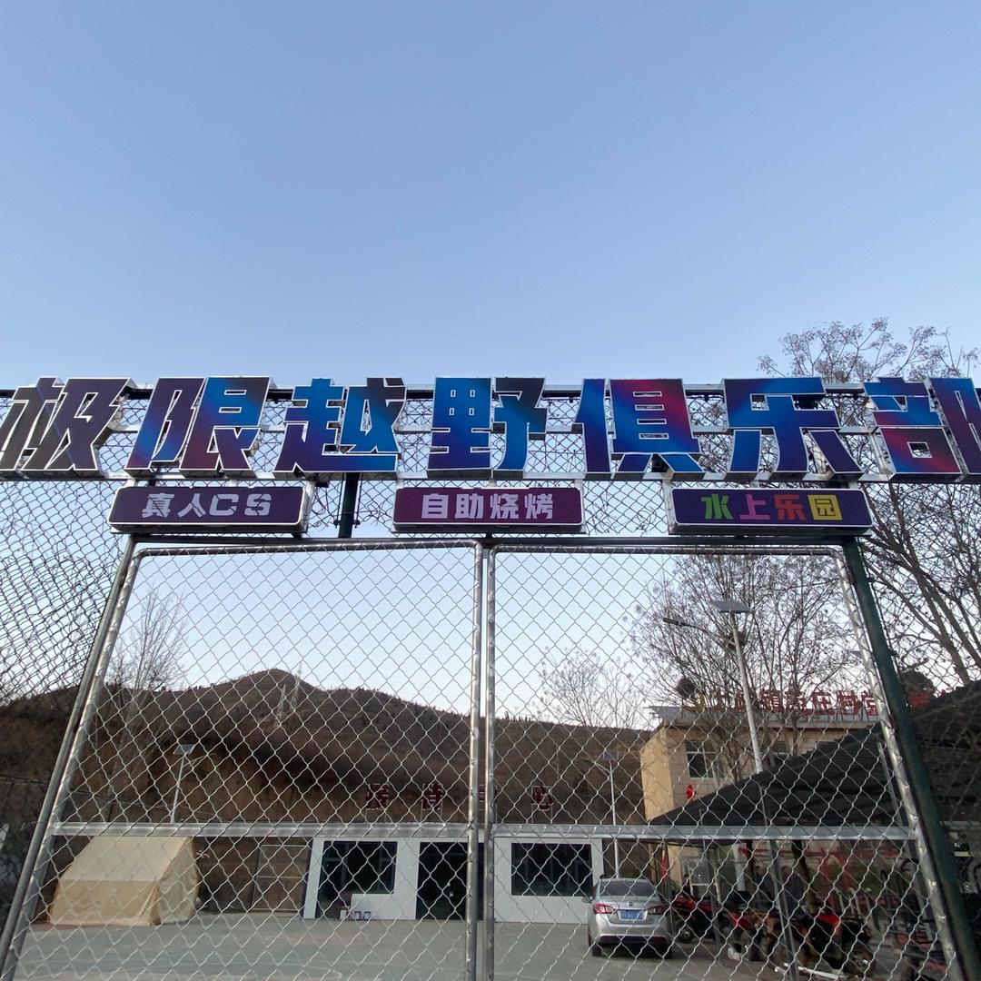 极限越野俱乐部汝州市状元泉极限越野CS真人自助烧烤基地