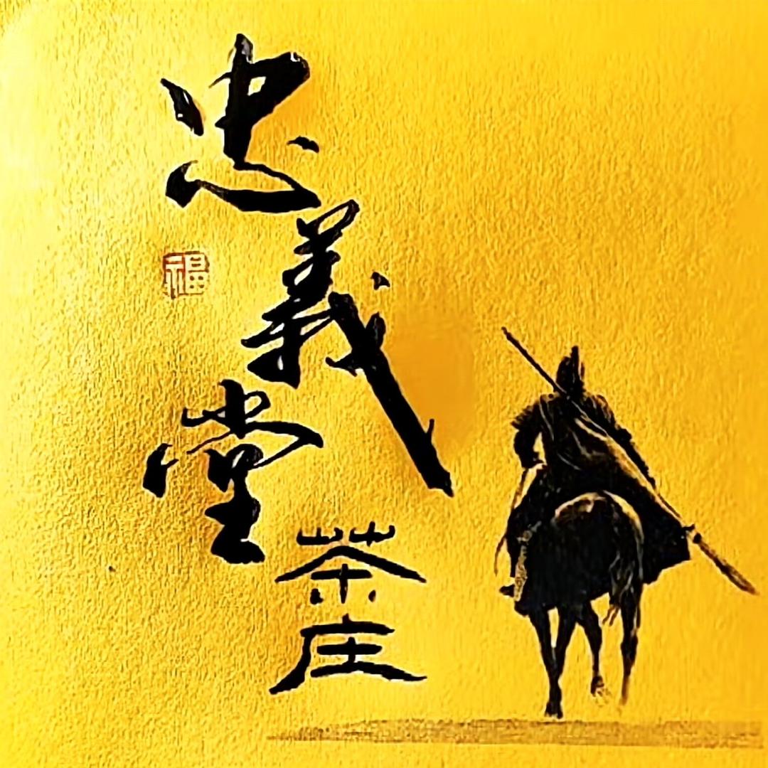 忠义堂茶庄
