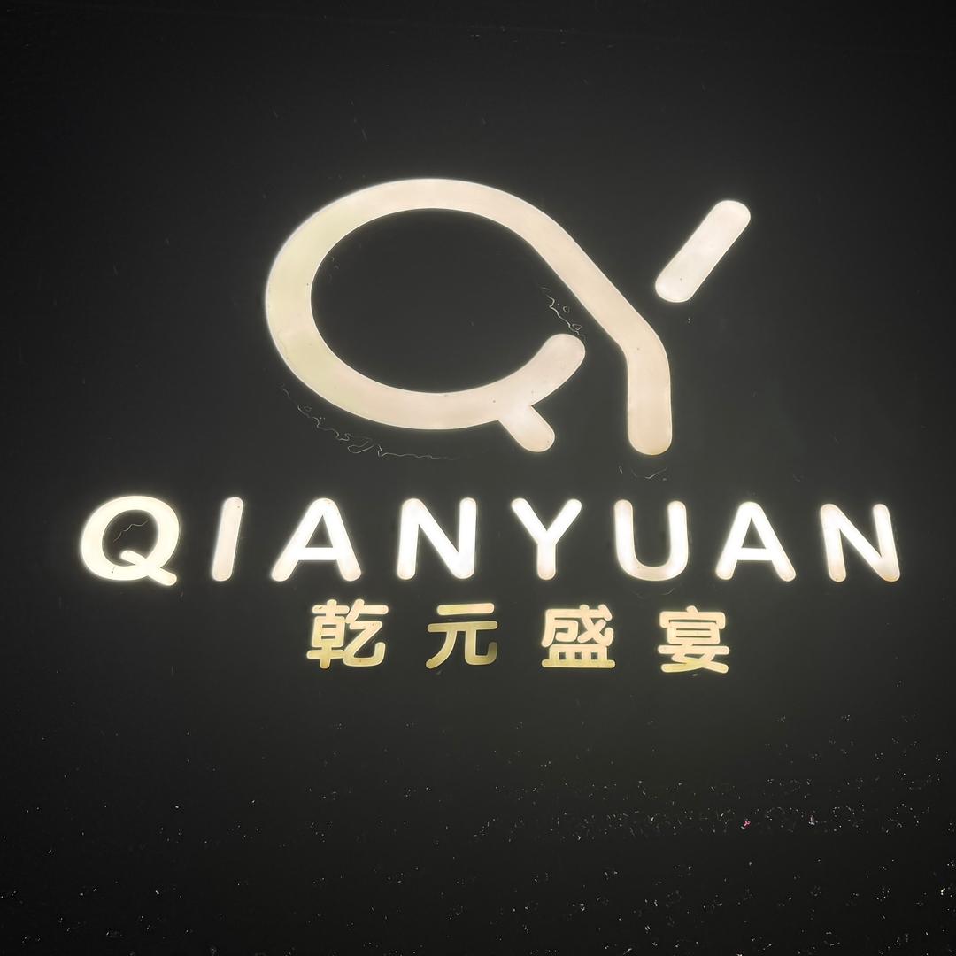 乾元盛宴
