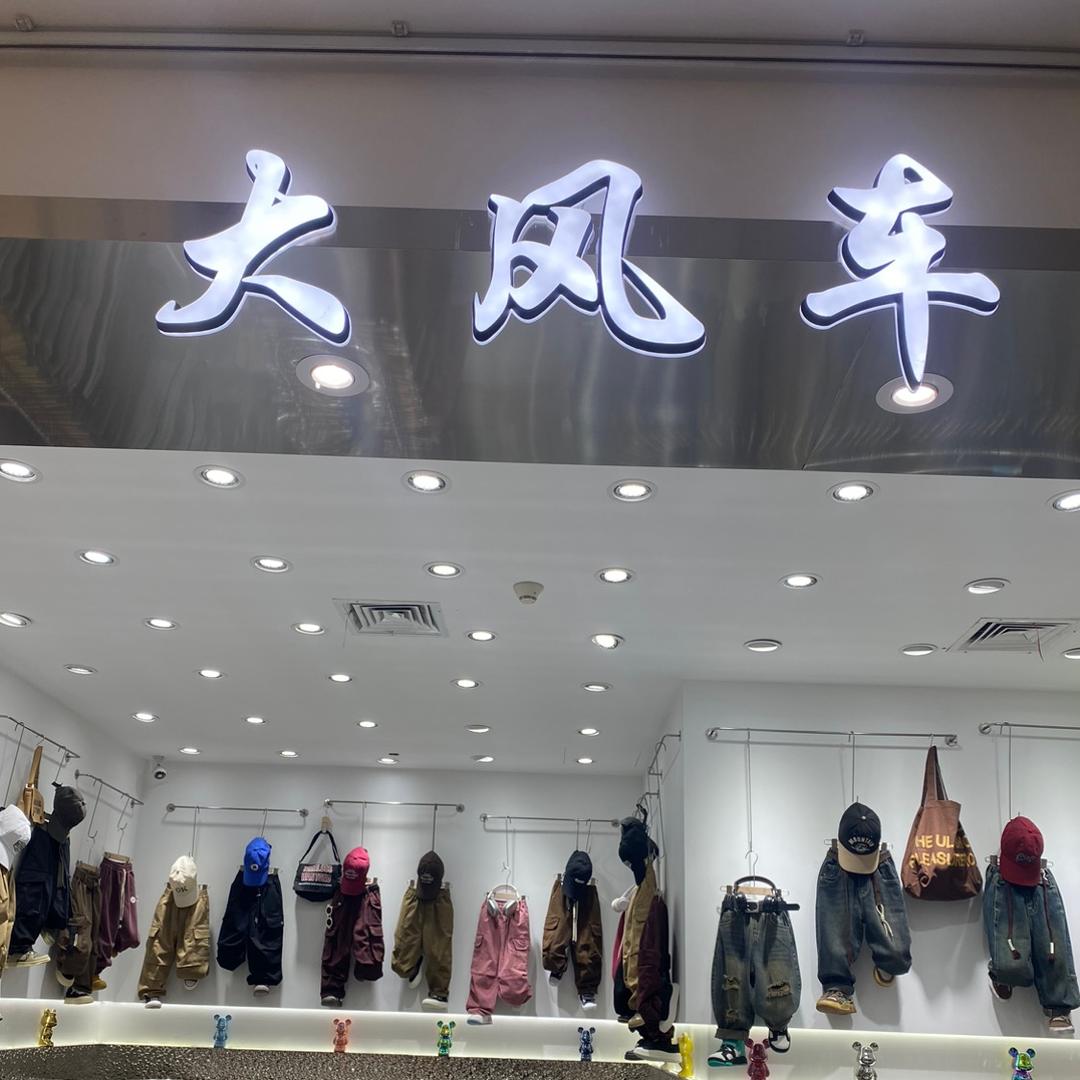 杭州四季青大风车童裤批发