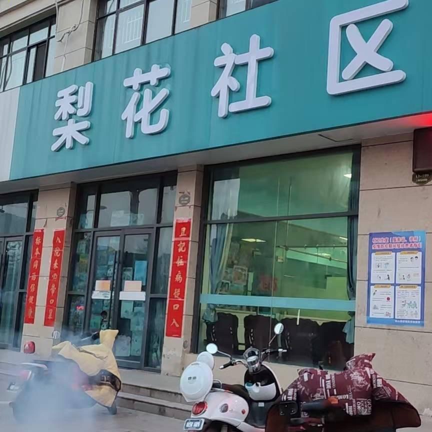 东关梨花社区