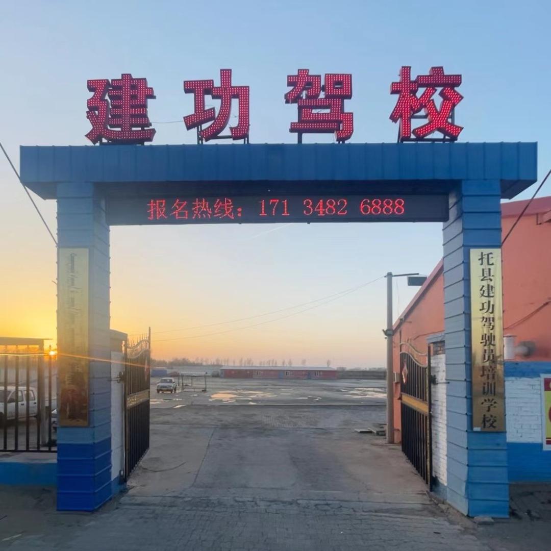 托县建功驾校