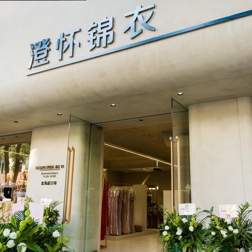 美搭派·澄怀锦衣(北苑路店)专用号