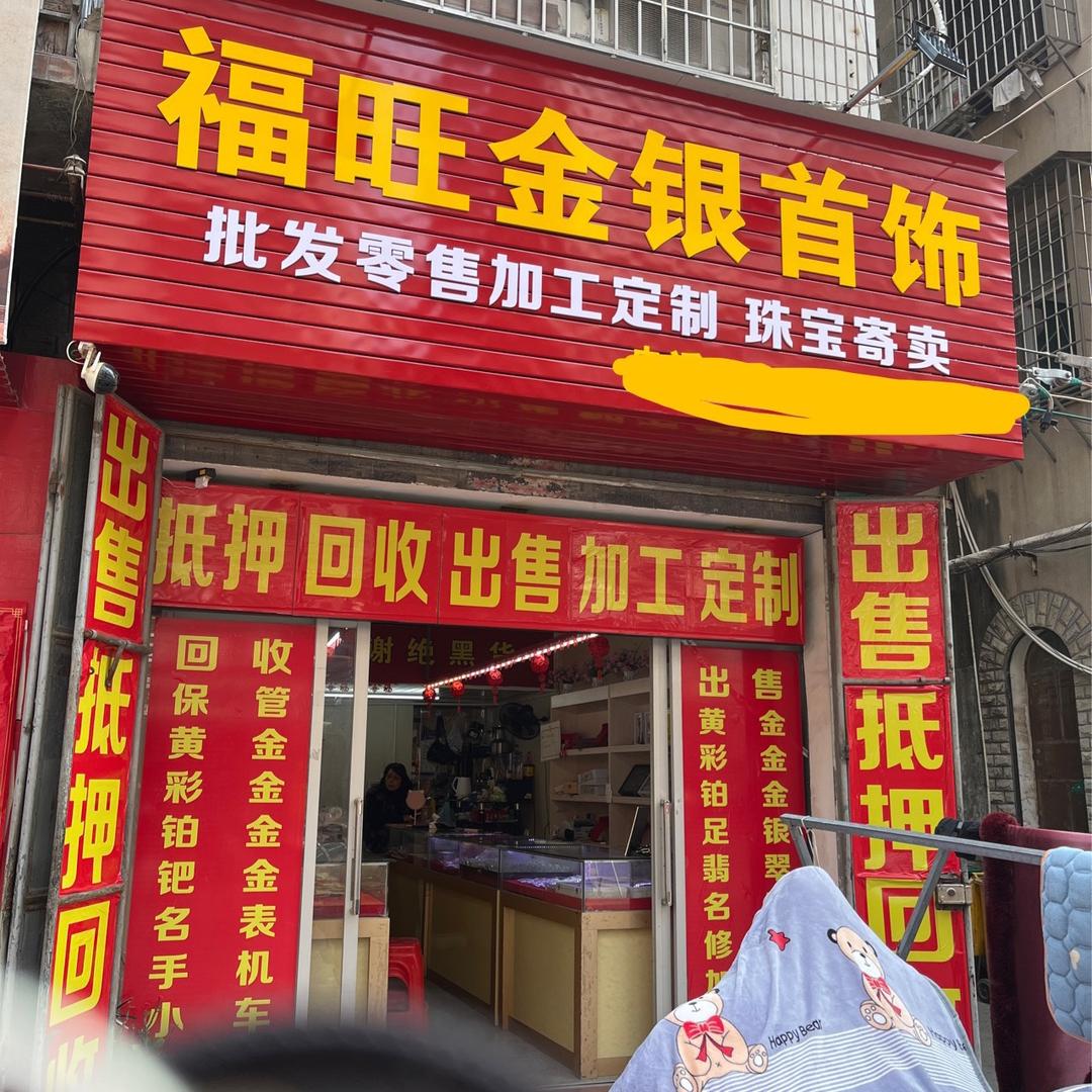福旺金银首饰店城厢区南门沟下街76号