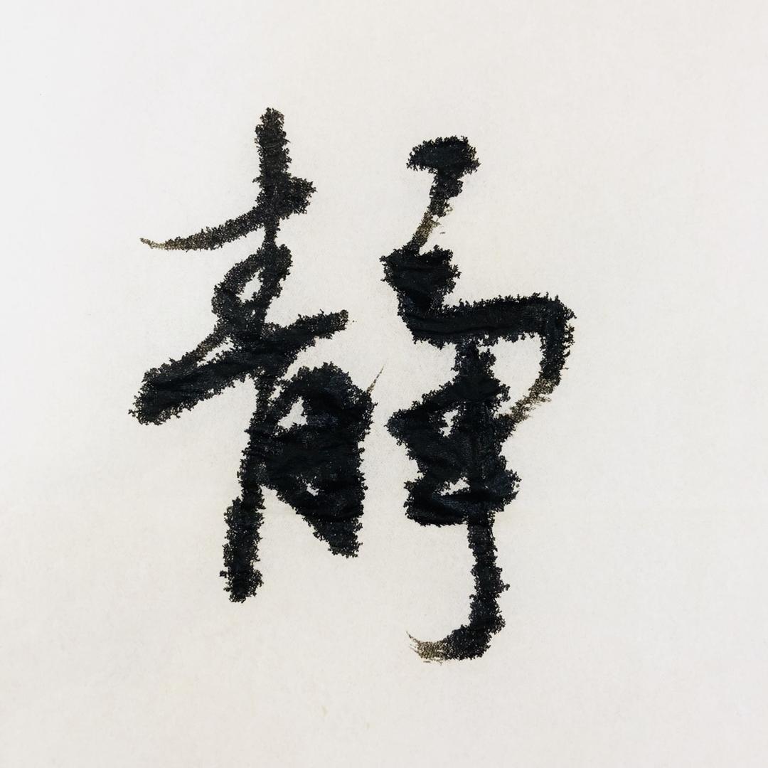 静心视界