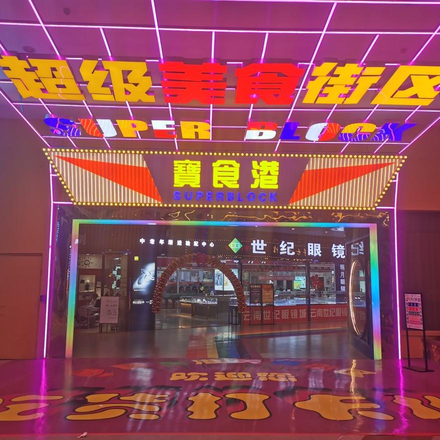 寶食港超级美食街区世纪金源店