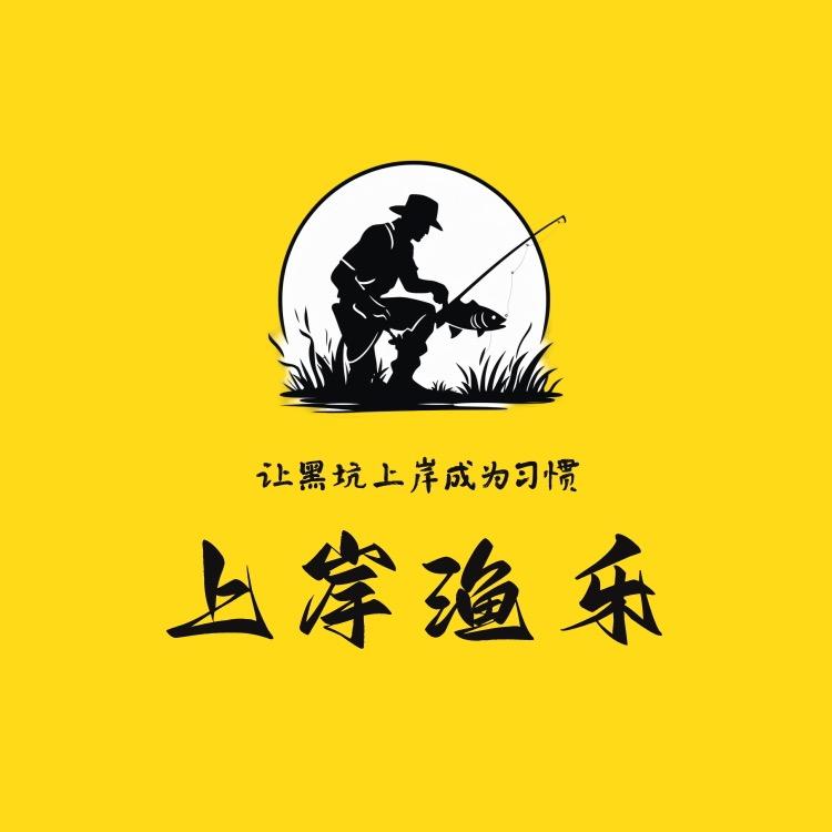 上岸渔乐