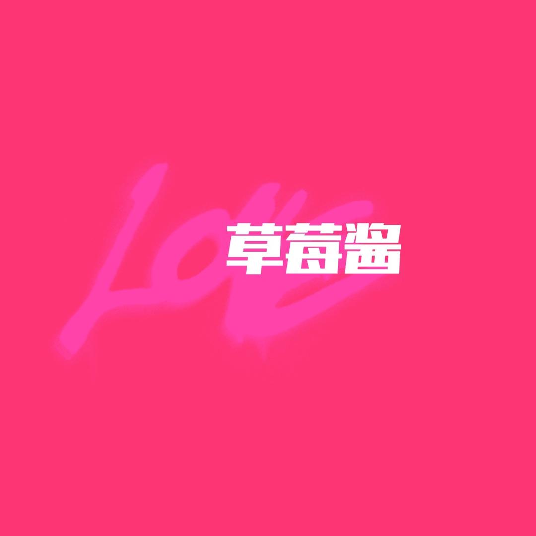 草莓酱衣橱