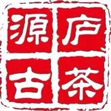 源庐茶业