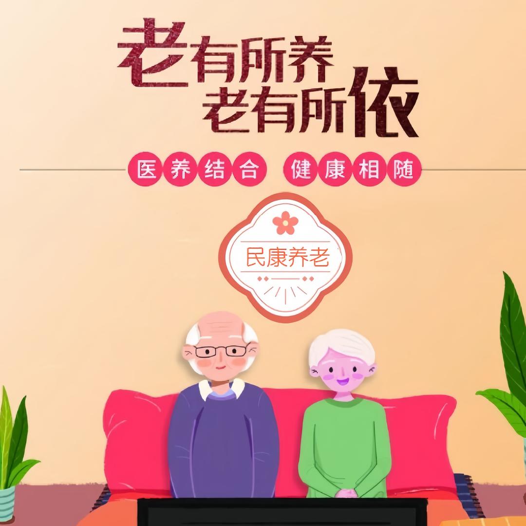 泰兴民康养老乐园