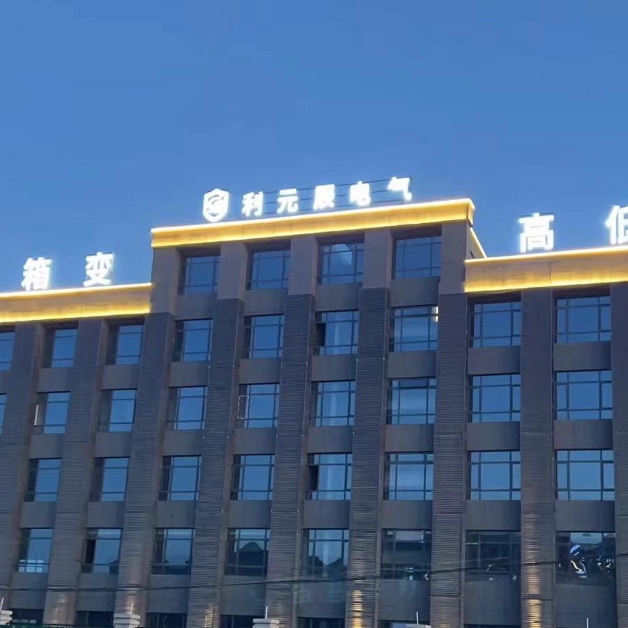保定元辰变压器（源头厂家）