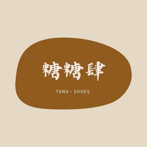 糖糖肆鞋铺
