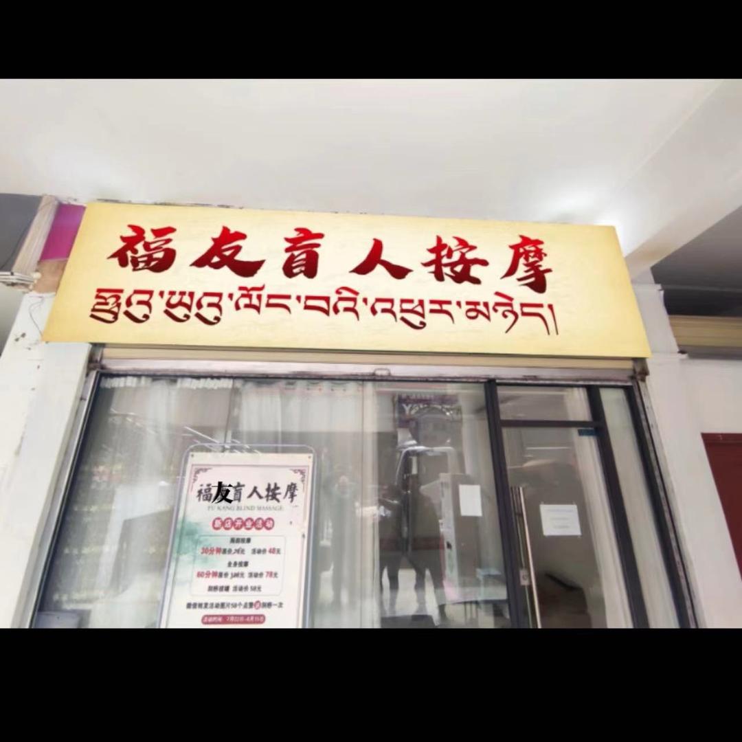 昌都福友盲人按摩