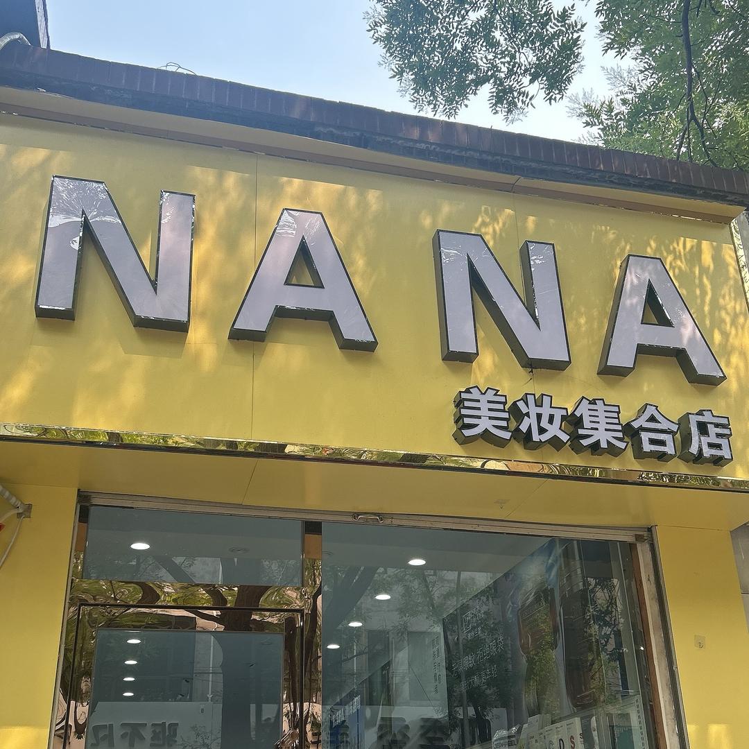 NANA 美妆集合店