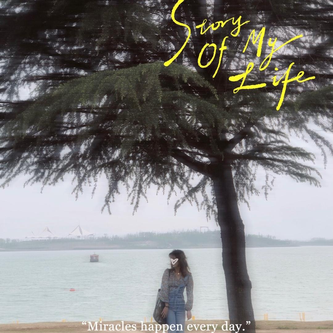 三生有幸 妙不可言