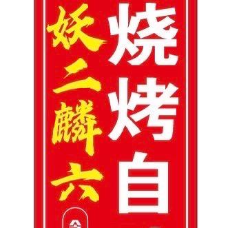 妖二麟六烧烤自助