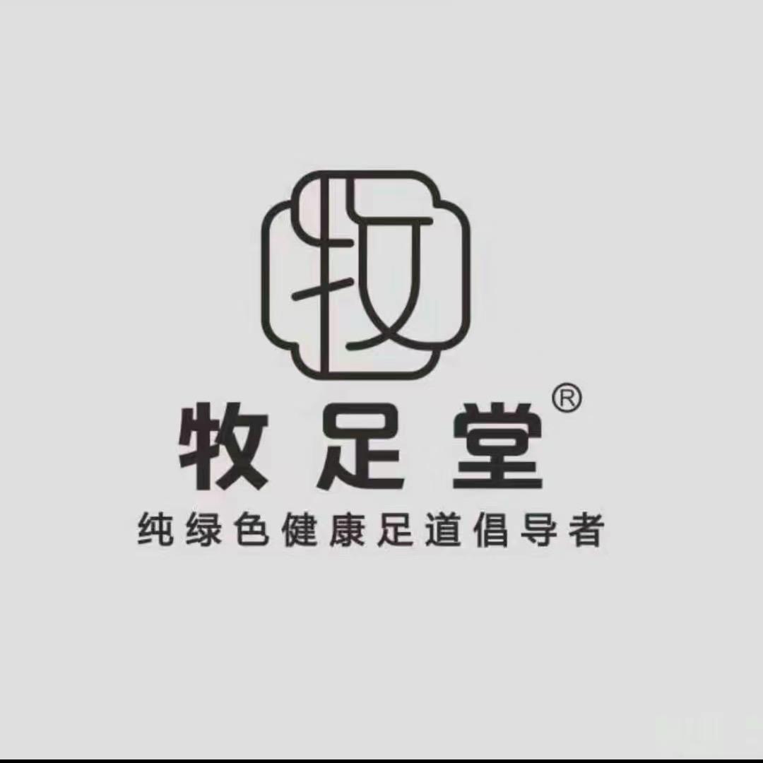 牧足堂
