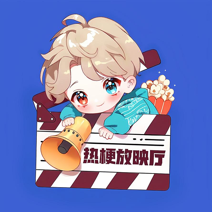 热梗放映厅