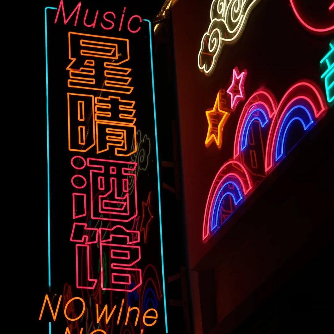 廉江市罗州星晴酒馆